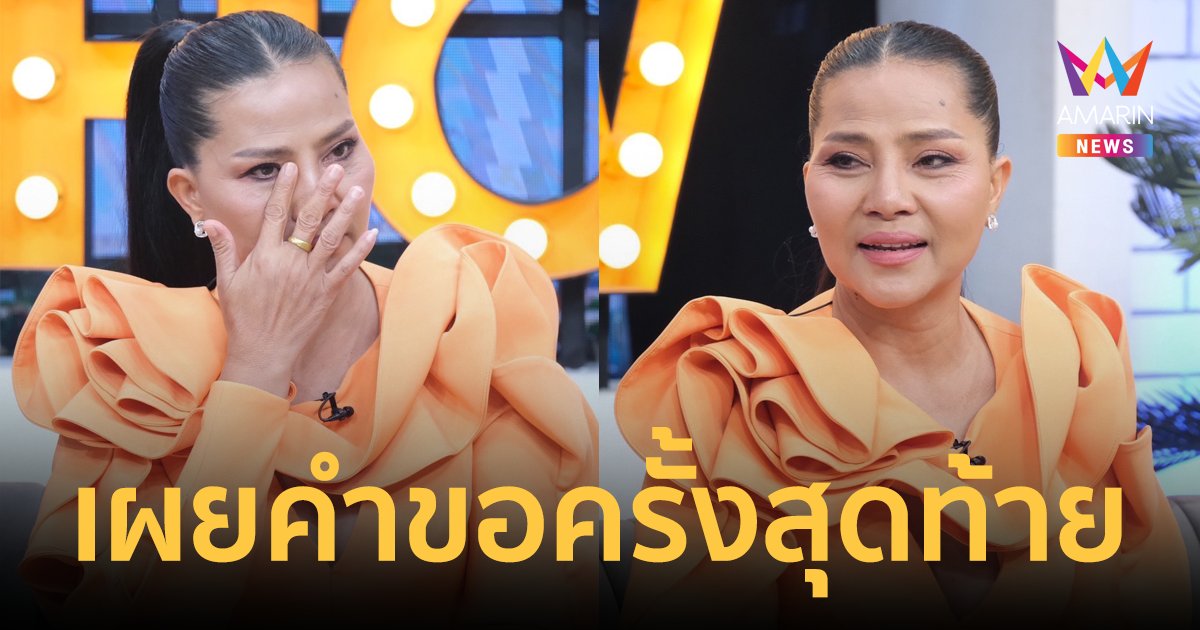 เปิดใจ "สุนารี ราชสีมา" หลังผ่านมรสุมชีวิต สูญเสียคุณแม่ในอ้อมแขน เผยคำขอครั้งสุดท้าย?