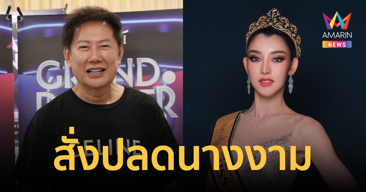 "ณวัฒน์" สั่งปลด! "ยุวเฟิร์น" ออกจากตำแหน่ง Face of Beauty และซีรีส์หยดฝนกลิ่นสนิม