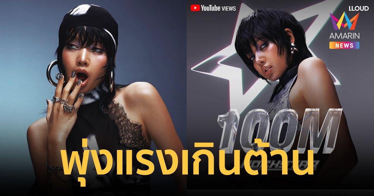 ปังเกินต้าน!  ROCKSTAR ของ "ลิซ่า" ยอดวิวพุ่งแรงทะลุ 100 ล้าน ใน 13 วัน