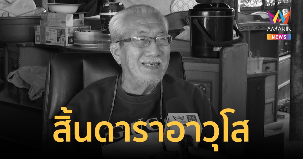 อาลัย! "ต้อ ไกรสีห์" ดาราอาวุโส เสียชีวิตแล้ว หลังลื่นล้มในห้องน้ำ