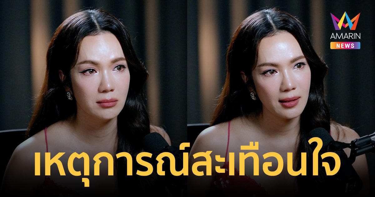 "อ๋อม สกาวใจ" เผยทั้งน้ำตา! เหตุการณ์ที่ทำให้สะเทือนใจ ทำเศร้าที่สุดในชีวิต