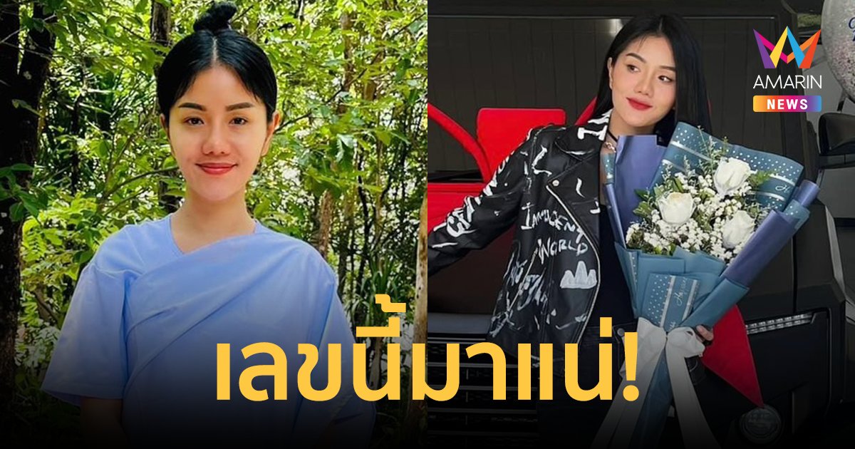 ส่องด่วน! "แพรวพราว แสงทอง" ล้วงไหโชว์เลขเด็ด! พร้อมลุ้นรวยเลขป้ายแดง