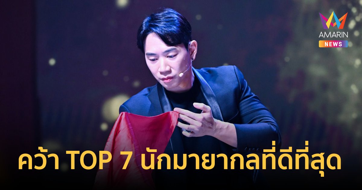 "แพทริค บุณยกร" เผยทุ่มเทจนคว้านักมายากลที่ดีที่สุด TOP 7 จากเวที The Magic Star ประเทศเกาหลี