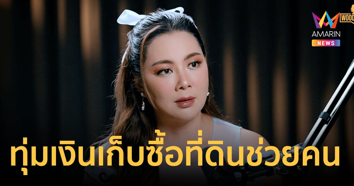 "บุ๋ม ปนัดดา" ทุ่มเงินเก็บซื้อที่ดินช่วยคนอื่น! สร้างมูลนิธิให้เป็นสมบัติของประเทศ 