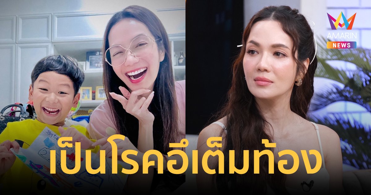 "อ๋อม สกาวใจ" เล่าอาการสุดแปลก "น้องจอมทัพ" เป็นโรคอึเต็มท้อง-บังคับอ้วก!