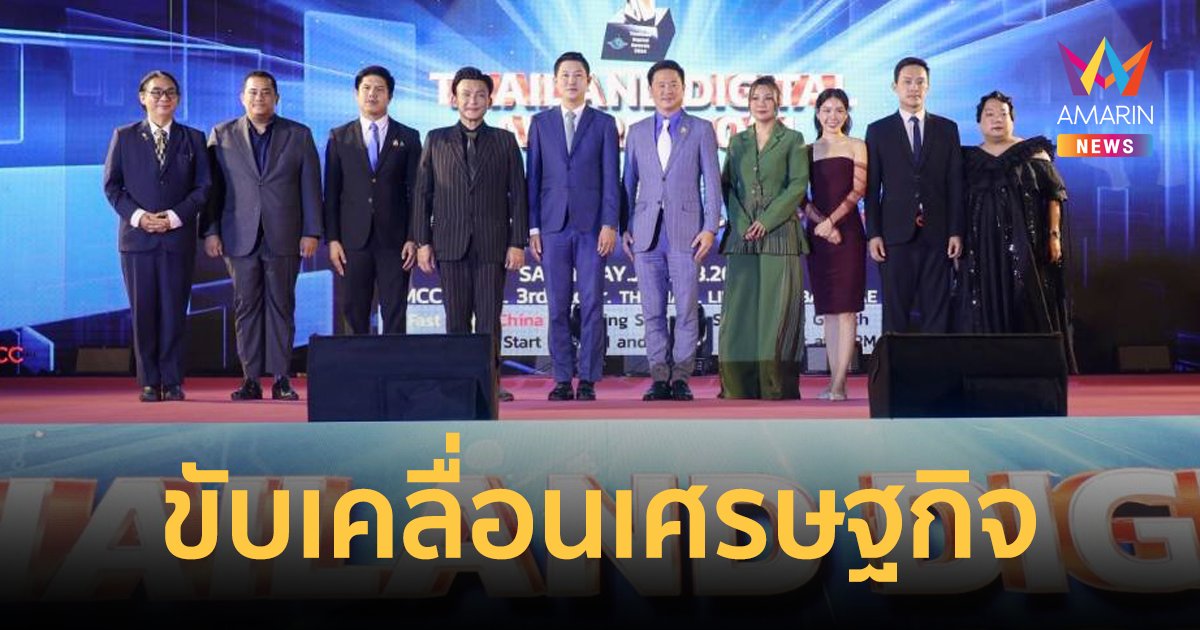 "ตงตง-เกรท-อิน สาริน" นำทัพ รับรางวัล THAILAND DIGITAL AWARDS 2024 ครั้งที่ 5 ขับเคลื่อนเศรษฐกิจไทย