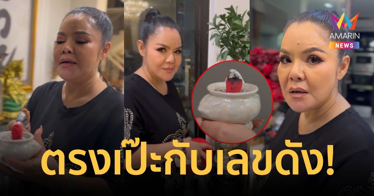 รวยแน่! "ฮาย อาภาพร" จัดให้ตามคำเรียกร้อง จุดธูปเลขเด็ด! ตรงเป๊ะกับเลขดัง