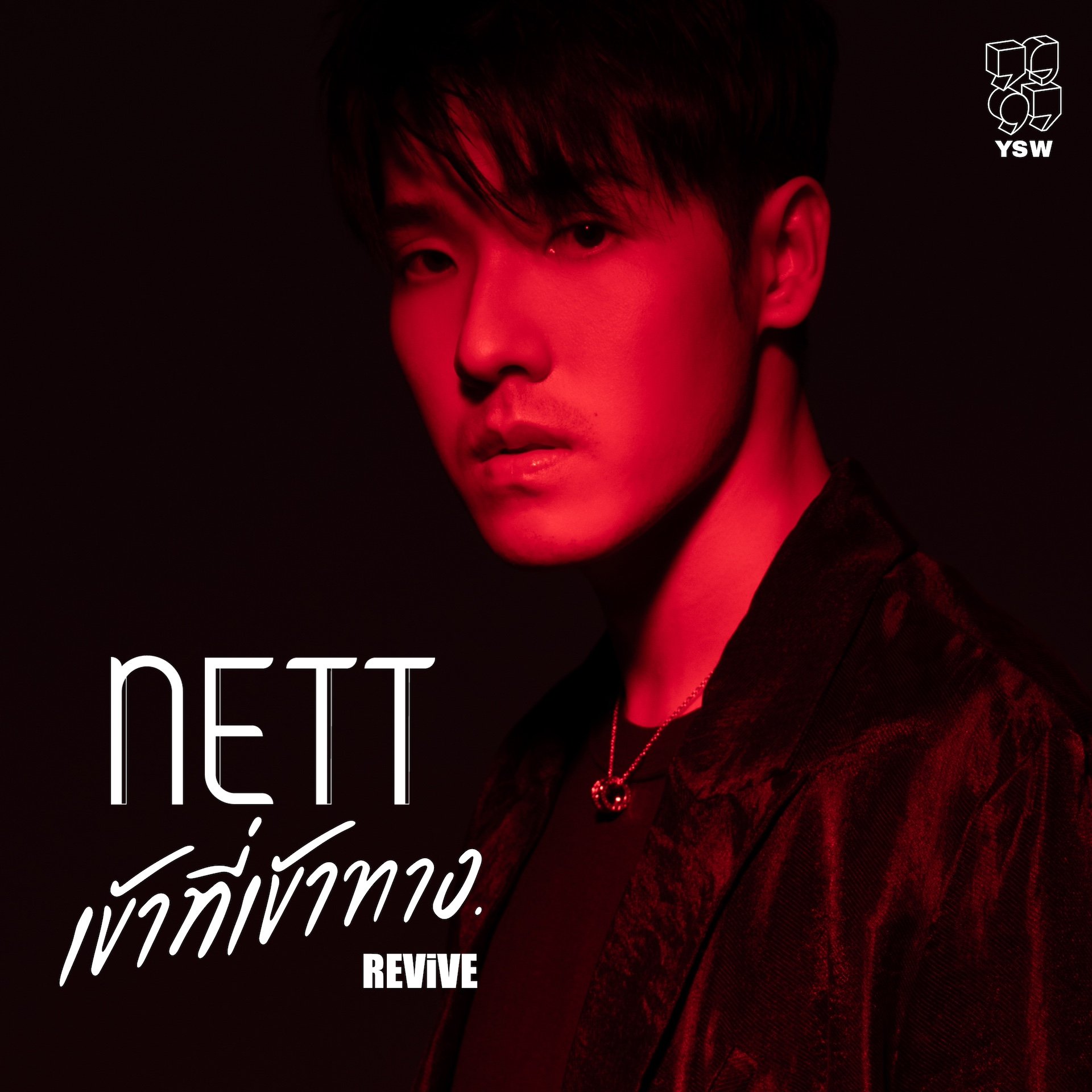 เณ็ฐ ทวีรุจจนะ