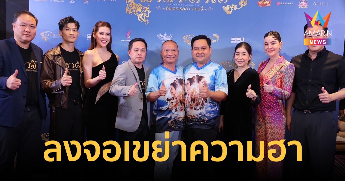 "หม่ำ-ตูมตาม-นุ้ย" ชวนฮาปอดโยกกับ ภาพยนตร์ "ผาดำ คำไอ่" ฉายแล้ววันนี้ทั่วประเทศ