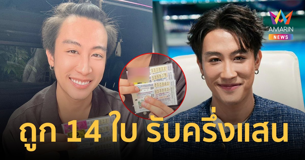 ดวงเฮงมาก! "นุ๊ก ธนดล" ถูกลอตเตอรี่ 14 ใบ รับทรัพย์กว่าครึ่งแสน