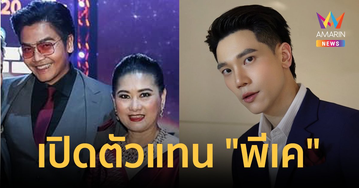 เปิดตัว "อาร์ม กรกันต์" พิธีกร Miss Universe Thailand 2024 แทน "พีเค ปิยะวัฒน์"