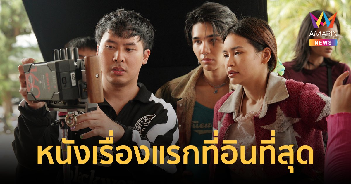 “วัน ​วรรณฤดี” ผลักดัน “บอส นฤเบศ” ทำ “วิมานหนาม” หนังเรื่องแรกในชีวิตที่อินที่สุด 