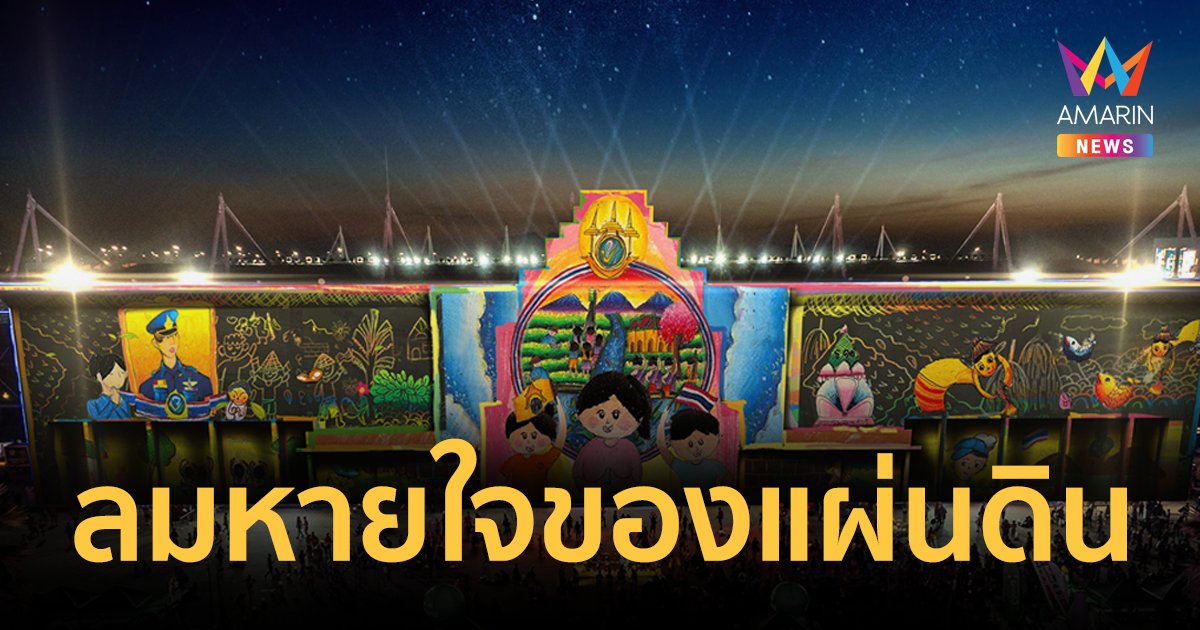 อลังการ! บุรีรัมย์เปิดเมืองครั้งใหญ่ ร่วมใจจัดงาน “ลมหายใจของแผ่นดิน” ในรูปแบบมิวสิคัล