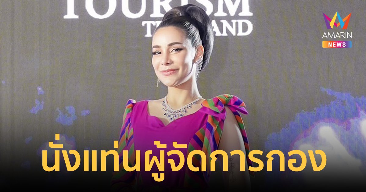 สุดปัง "โกโก้​ อารยะ" นั่งแท่นผู้จัดการกอง​ Mrs. Tourism Thailand 2024​
