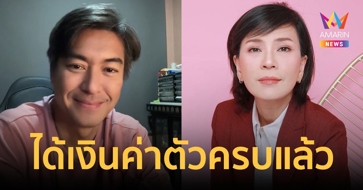 "หนุ่ม สุรวุฑ" ได้เงินค่าตัวจาก "เปิ้ล หัทยา" ครบทุกบาทแล้ว วอนอย่าไปพาดพิงถึงครอบครัว 