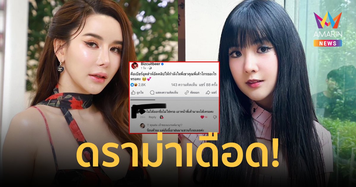 ดราม่าเดือด! "เบียร์ เดอะวอยซ์" ฟาดกลับ "ฝน มาริสา" หลังโดนพาดพิงว่าเป็นคนเฟียส 