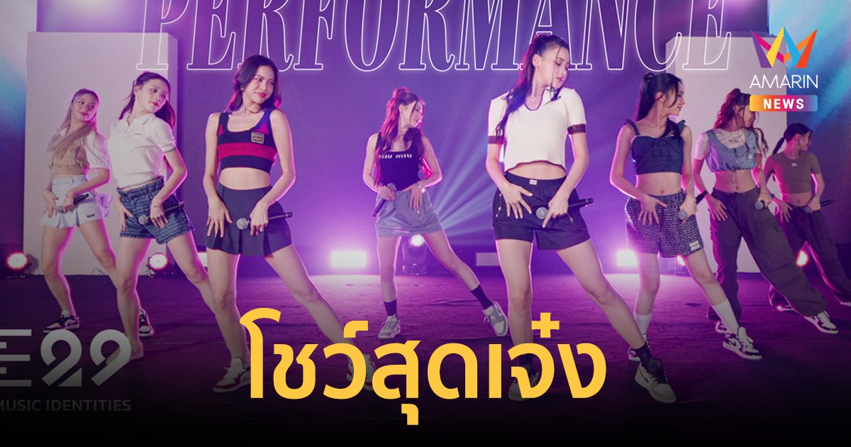 E29 TRAINEES โชว์เพอร์ฟอร์แมนซ์สุดเจ๋ง! “ร้อง-เต้น-แร็ป” ปล่อยสกิลพร้อมเดบิวต์