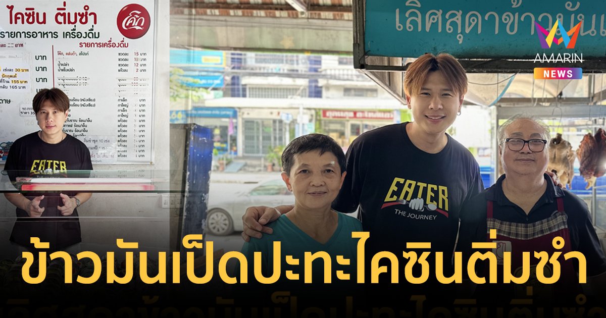 EATER บุกร้านอร่อยเลิศสุดาข้าวมันเป็ดปะทะไคซินติ่มซำ