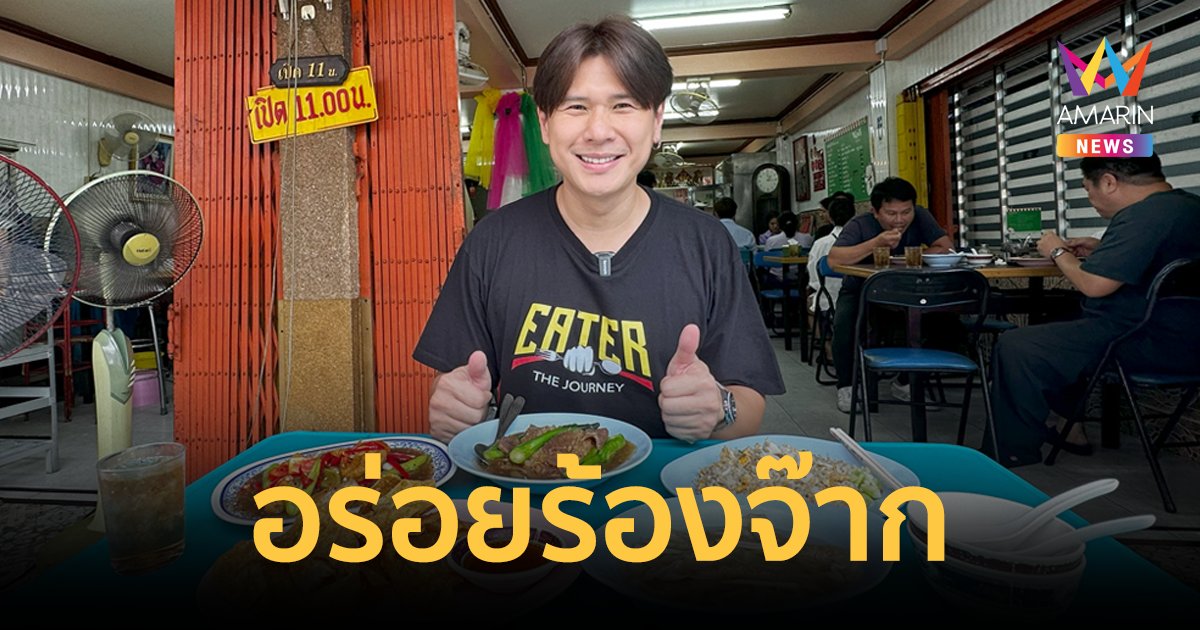 EATER พาชิมร้านมิชลินไกด์อร่อยร้องจ๊าก "ภัตตาคารจ๊ากกี่ - ต้อยก๋วยเตี๋ยวเรือ วัดมะกอก"