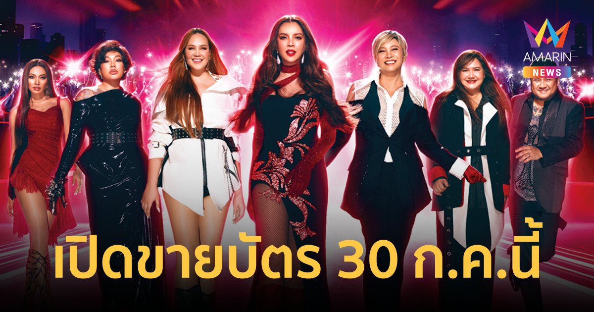 ที่สุดแห่งปี 7 ดีว่าตัวแม่แห่งยุค รวมพลจัดโชว์สุดยิ่งใหญ่ บนเวที UN กับ HER CONCERT 2024