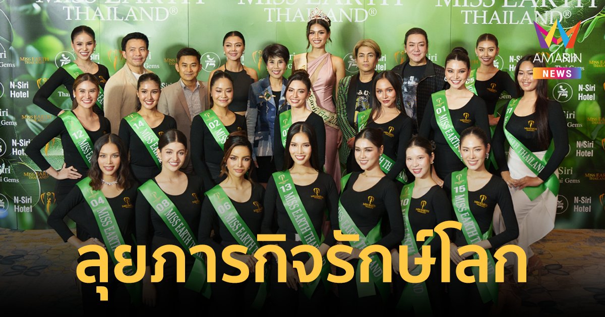 ยลโฉม 16 สาวงาม Miss Earth Thailand 2024 พร้อมลุยภารกิจเก็บตัวสิงหาคมนี้
