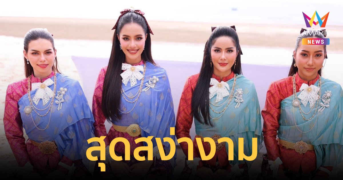 สุดสง่างาม! Miss Universe Thailand 2024 นุ่งผ้าไทยลายอย่าง  ตักบาตรเอาฤกษ์เอาชัย
