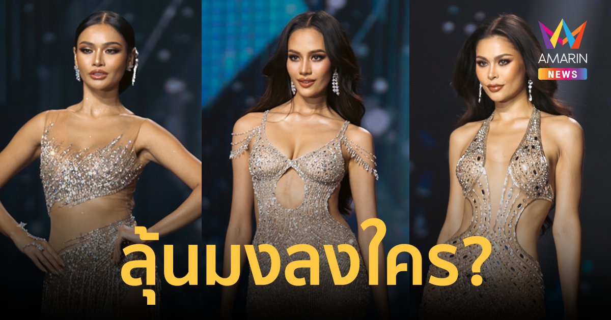 สวยตะลึง! Miss Universe Thailand 2024 ประชันโฉมรอบพรีลิมฯ ปล่อยทีเด็ดโค้งสุดท้าย