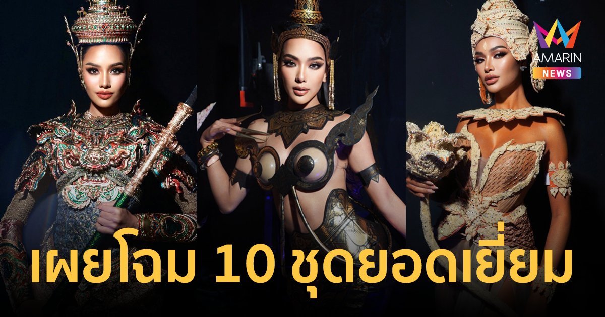 สุดตระการตา! เผยโฉม 10 "ชุดประจำชาติ" ยอดเยี่ยม Miss Universe Thailand 2024 