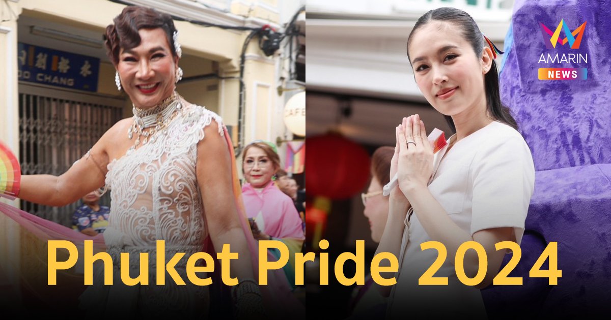 "ภูเก็ต" จัดใหญ่ รวมดาว PRIDE ยกทัพดารา-ศิลปิน ร่วมงาน "Discover Phuket Pride 2024"