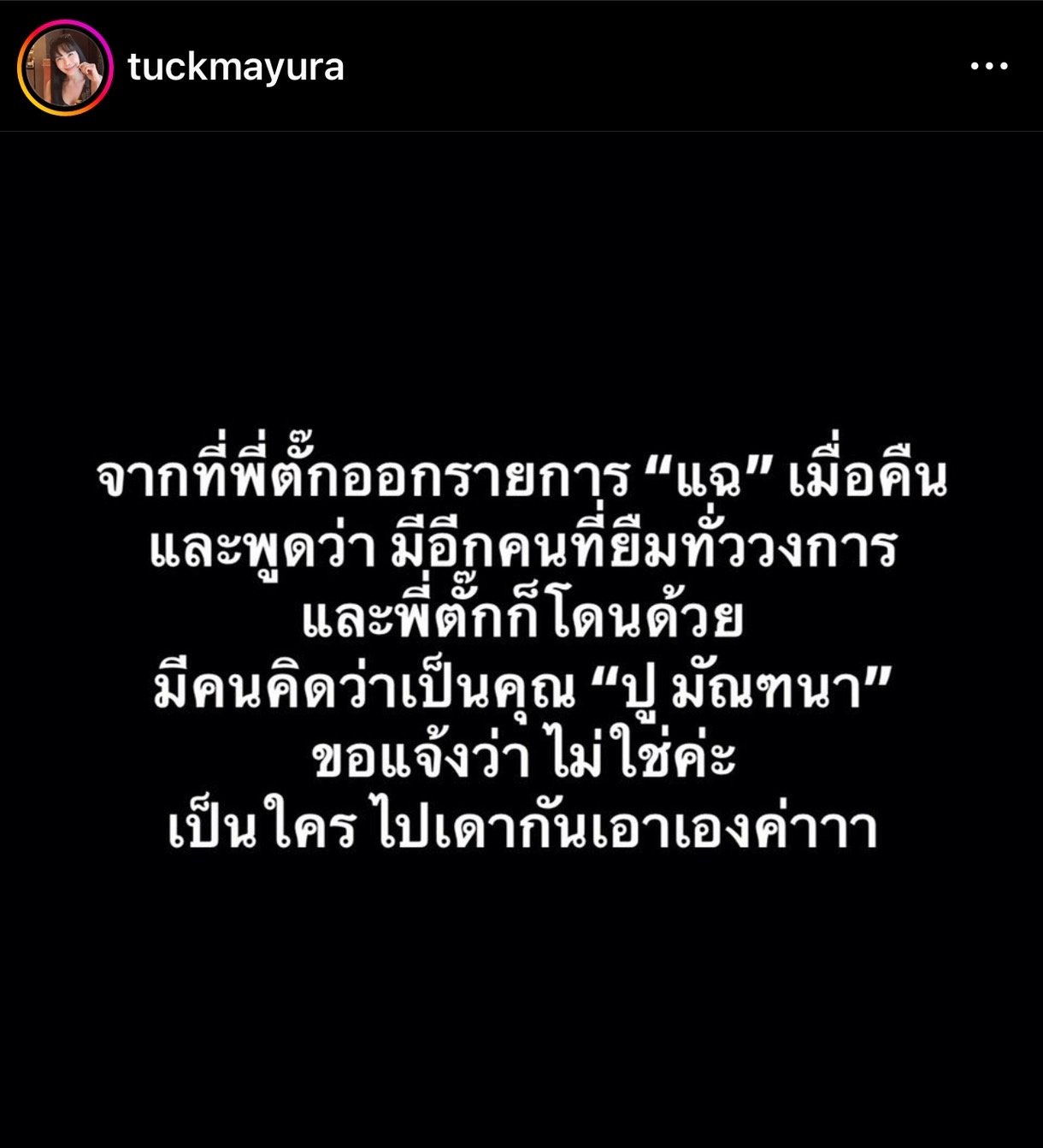  ตั๊ก มยุรา 