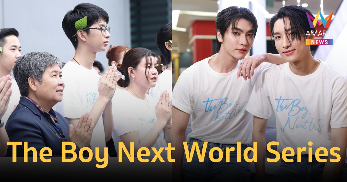 ฤกษ์ดี! "บอส-โนอึล" ควงคู่บวงสรวงซีรีส์ "The Boy Next World Series" (คนละกาลเวลา)