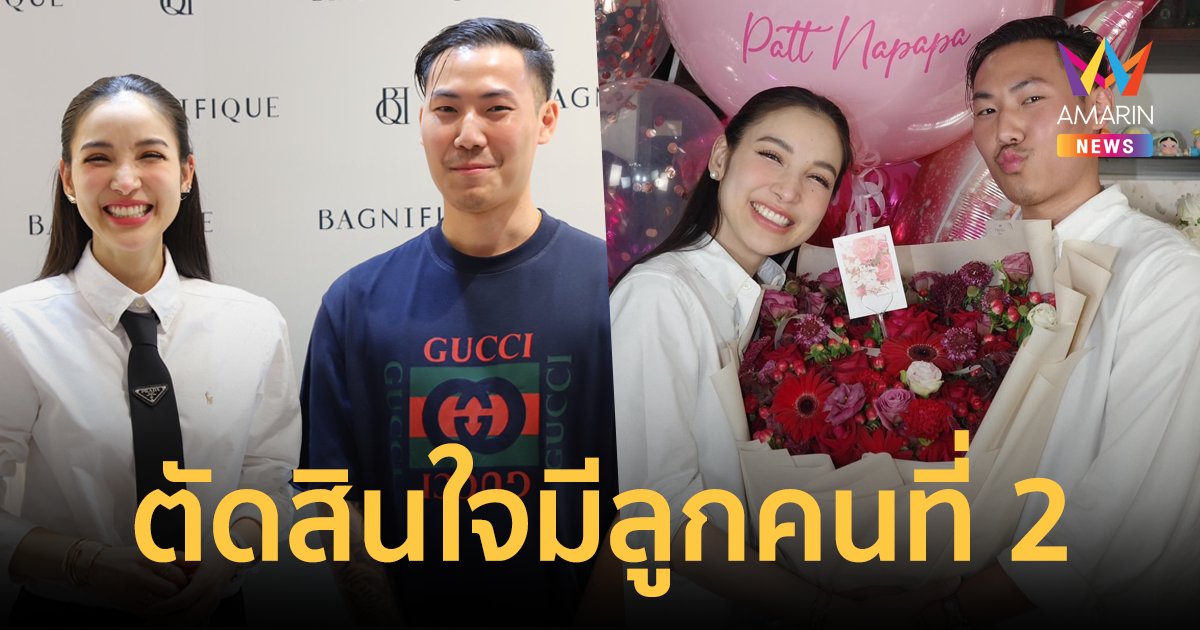 "แพท ณปภา" ตัดสินใจมีลูกคนที่ 2 เป็นของขวัญให้แฟนหนุ่ม "พี ชานนท์"