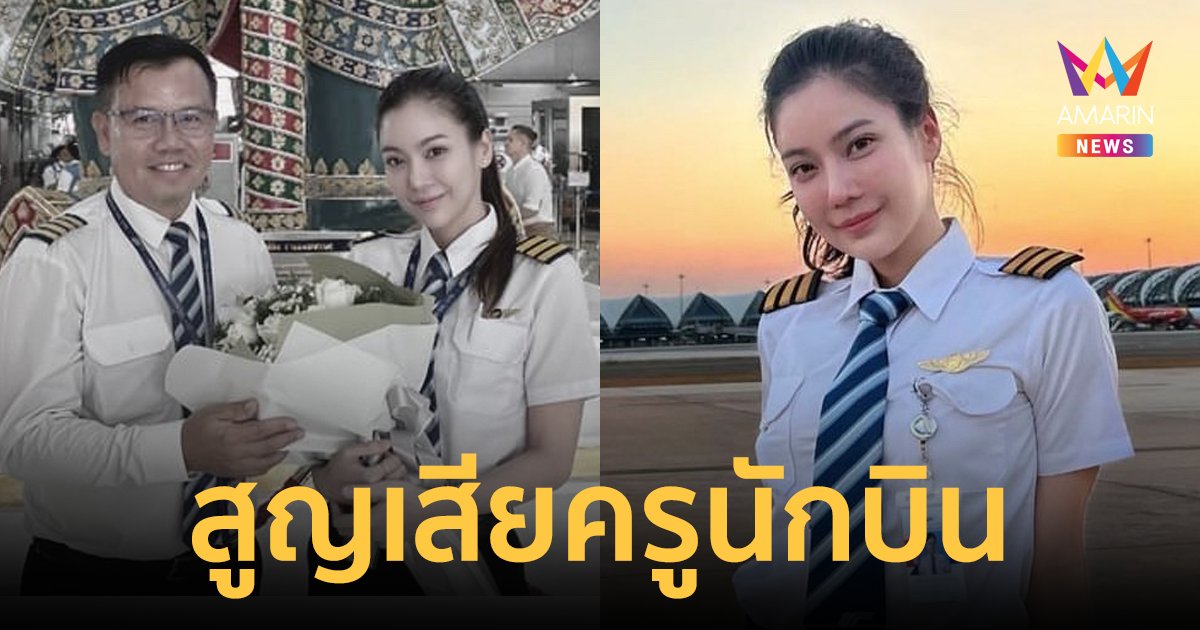 “ก้อย กรกช” สุดเศร้า! “สูญเสียครูนักบิน” จากเหตุการณ์เครื่องบินตก ไม่อยากจะยอมรับว่าเป็นเรื่องจริง