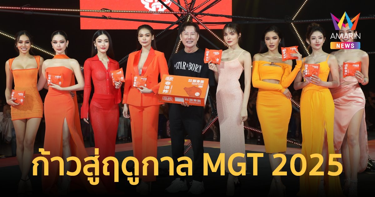 สุดปัง! "บอสณวัฒน์" ลุยไม่พัก จัดงานใหญ่ MGI Open House “A Star is Born”