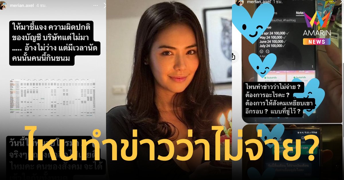 "มิเรียน" แฟนสาว "พีเค" โชว์หลักฐานการโอนเงิน ฟาดกลับสนั่นไหนว่าไม่จ่าย?