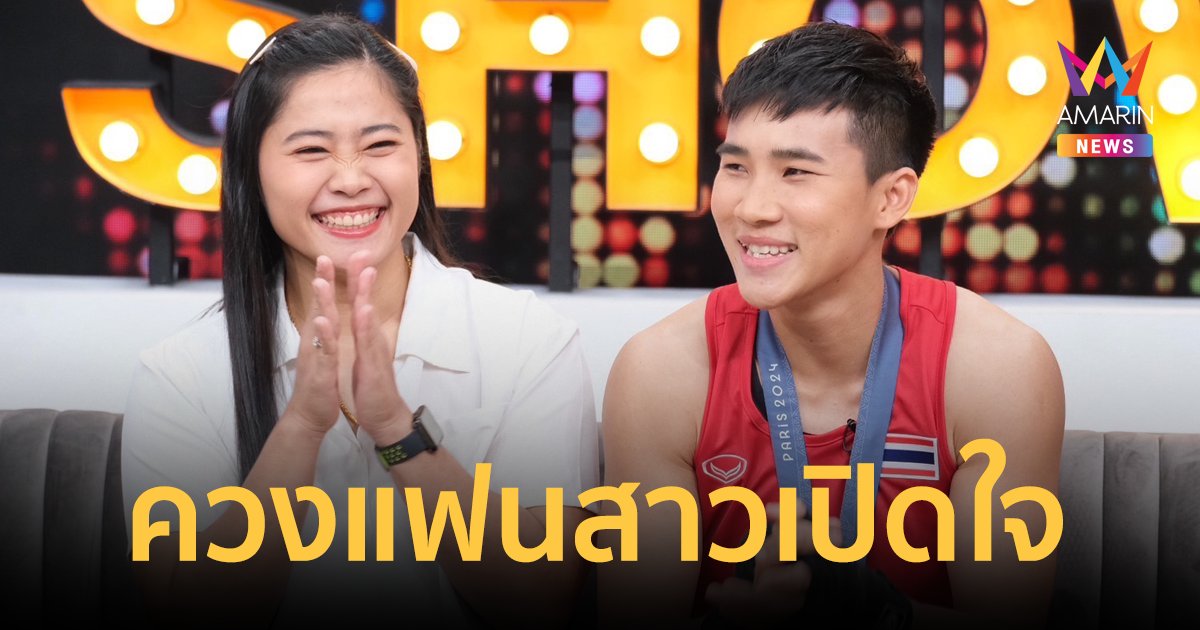 "บี จันทร์แจ่ม" ควงแฟนสาว "ออม" เล่าความผูกพันกว่าจะถึงวันนี้ เผยวิธีตรวจเพศก่อนขึ้นชก 