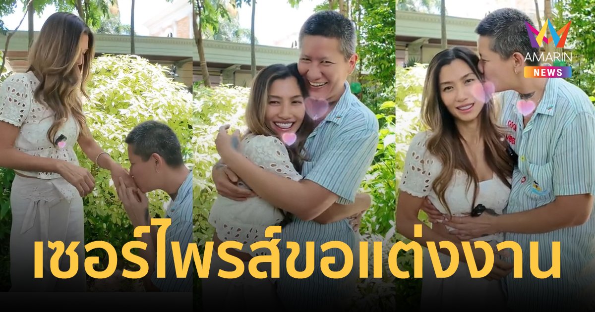 "ยู่ยี่ อลิสา" สละโสด! หวานใจสาวหล่อ เซอร์ไพรส์คุกเข่าขอแต่งงาน 