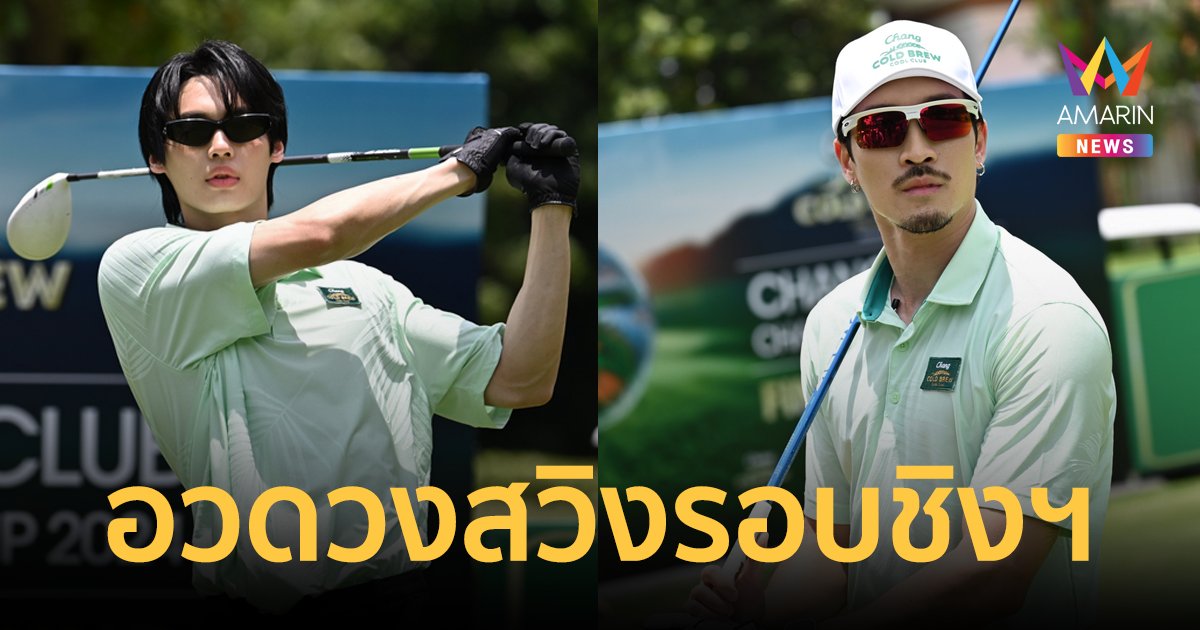 "เฟย ภัทร-วิน เมธวิน" นำทีมอวดวงสวิง รอบชิงฯ  "Chang Cold Brew Cool Club presents Chang Club Championship 2024"