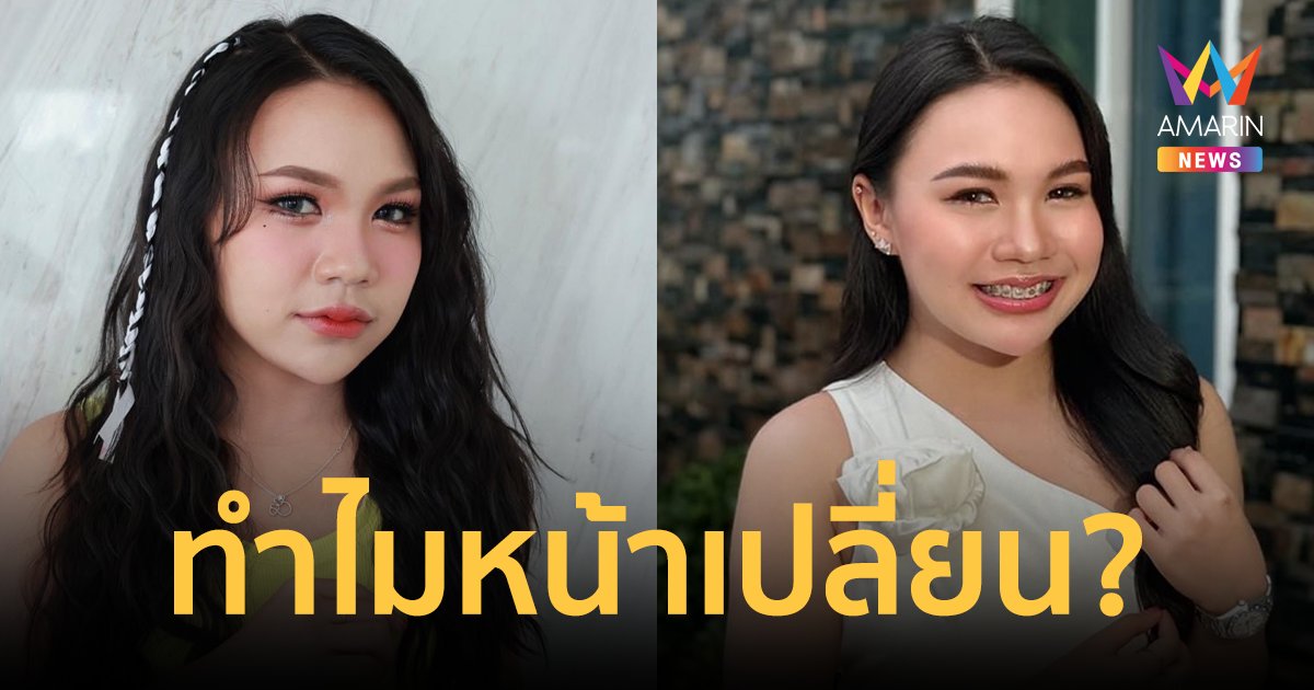 "ลิลลี่ ได้หมดถ้าสดชื่น" ตอบแล้ว! ไปทำอะไรมา? ทำไมหน้าเปลี่ยน สวยขึ้นกว่าเดิมมาก