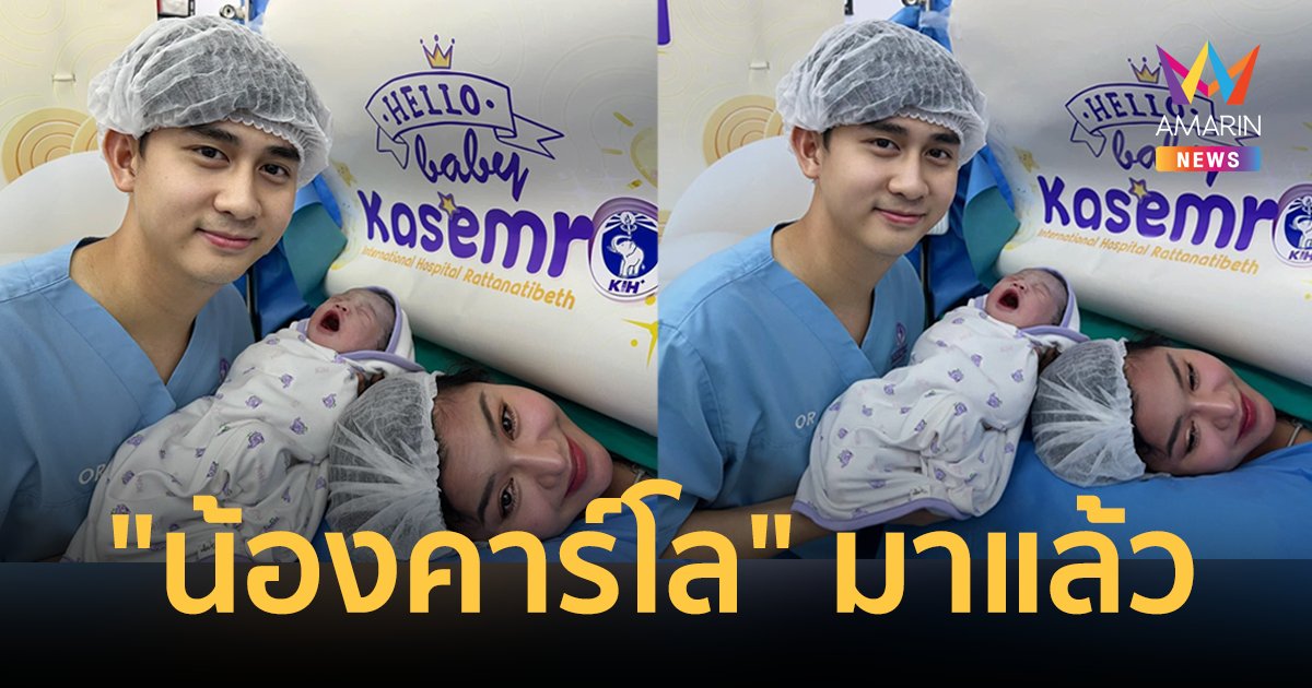  "ธัญญ่า อาร์สยาม" คลอดแล้ว! "น้องคาร์โล" ลูกชายคนแรก เผยโมเมนต์อบอุ่นพ่อแม่ลูก