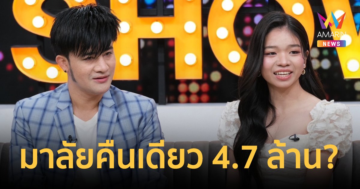 "บอสโจ" ควง "อุ๋งอิ๋ง เพชรบ้านแพง" เคลียร์ประเด็นได้มาลัยคืนเดียว 4.7 ล้าน จริงมั้ย?