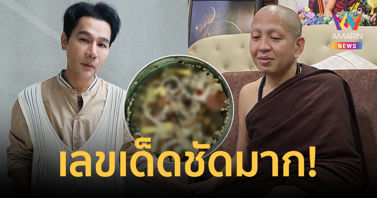 ชัดมาก! กอล์ฟ เบญจพล โชว์เลขขันน้ำมนต์ ครูบาอริยชาติ คนแห่ตีเลขเด็ดลุ้นรวย