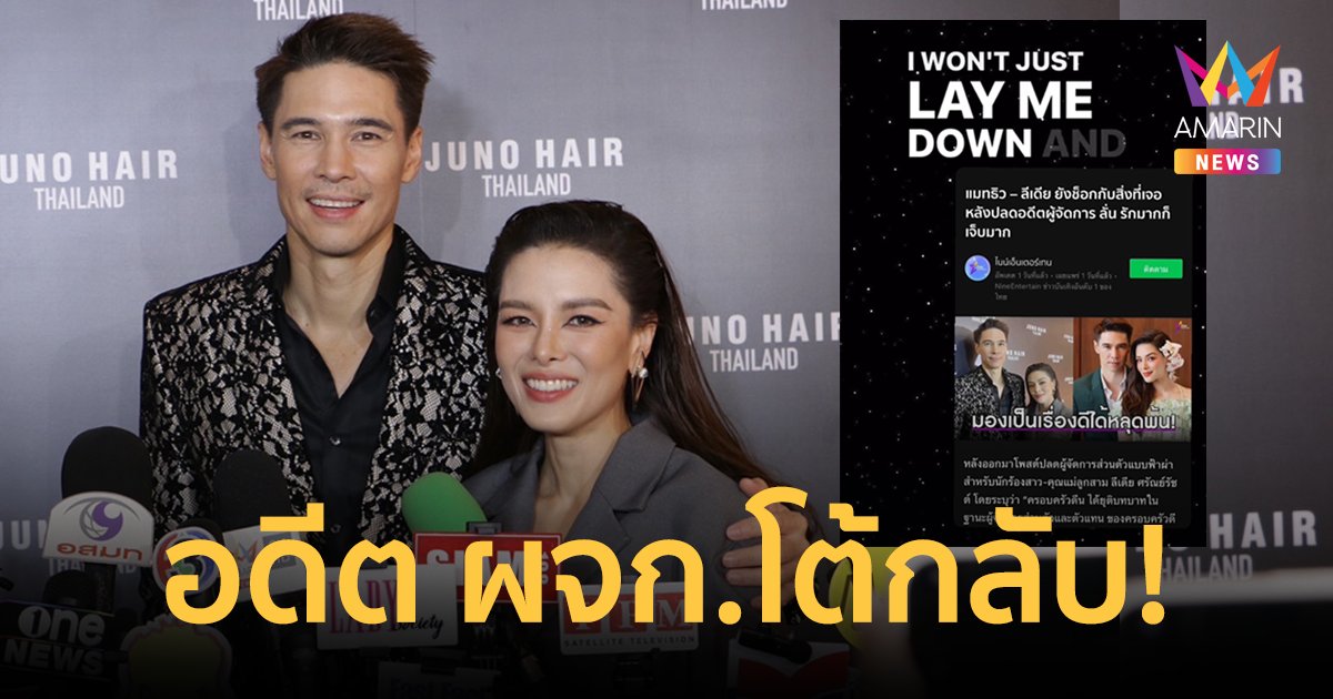 อดีตผู้จัดการถามกลับแซ่บ! หลัง "ลีเดีย-แมทธิว" เปิดใจปมปลดฟ้าผ่า รักมากก็เจ็บมาก!