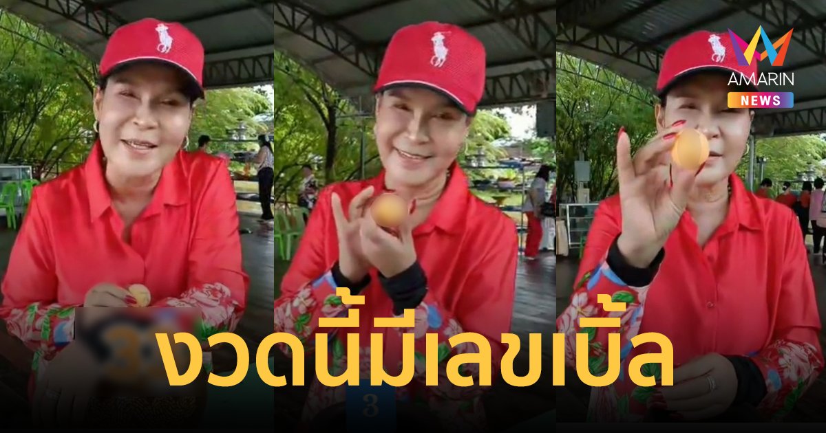 แผงแตก! "ศิริพร อำไพพงษ์" ล้วงไหโชว์เลขเด็ด คำชะโนด เต็งหามมีเลขเบิ้ล