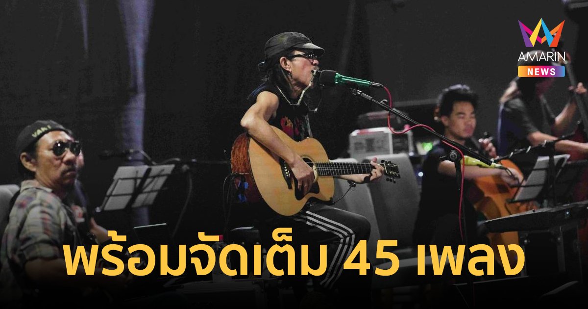 "แอ๊ด คาราบาว" ลุยซ้อมหนัก! พร้อมจัดเต็ม 45 เพลง ใน "ADD BAO ACOUSTIC CONCRET"