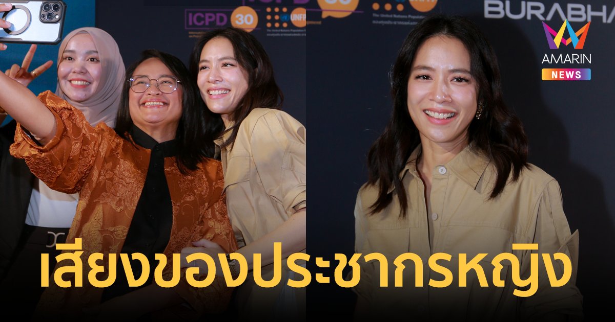 "โดนัท มนัสนันท์" นำทีมแชร์เสียงประชากรหญิง ผ่าน Her Awards UNFPA  สะท้อนปัญหาและความต้องการ