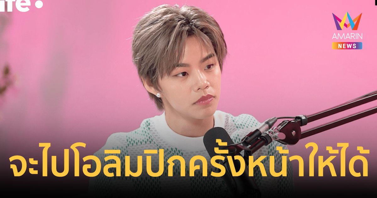 "ปอป้อ ทรัพย์สิรี" เผยวิธีเอาชนะความกดดัน-กระแสดราม่า ตั้งเป้าจะไปโอลิมปิกครั้งหน้าให้ได้