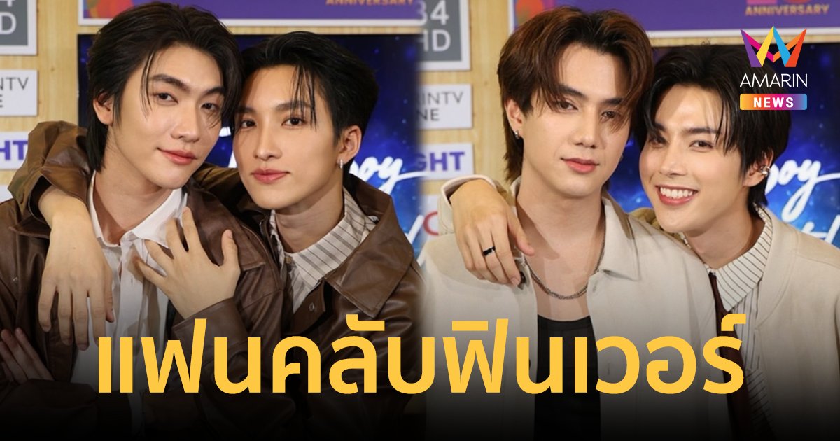 ฟินเวอร์! "บอส-โนอึล-โดนัท-โฟร์ท" บุกบูธอมรินทร์ทีวี แฟนคลับกรี๊ดสนั่น