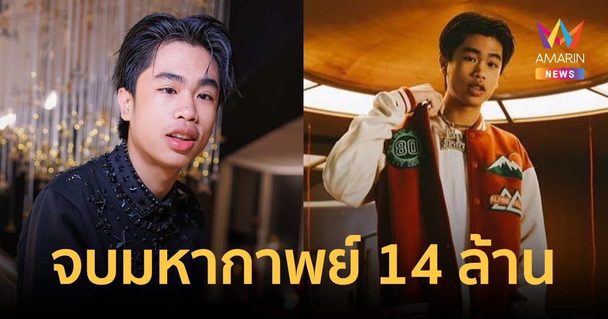 "ทนายเจมส์" เผยต้นสังกัดเก่ายอมถอนฟ้อง "สไปร์ท แร็ปเปอร์" จบมหากาพย์ 14 ล้าน!