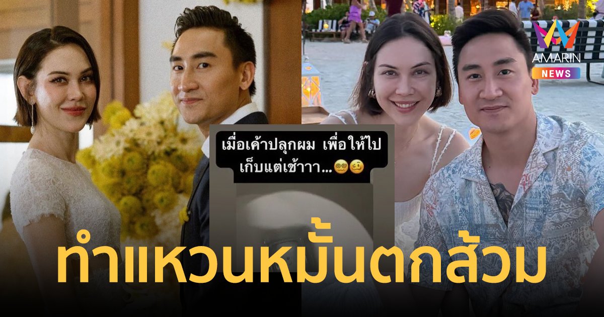 พีคมาก! "แมท ภีรนีย์" ปลุกสามีแต่เช้า ทำแหวนหมั้นตกส้วม บอกขออภัยมือใหม่หัดใส่ 